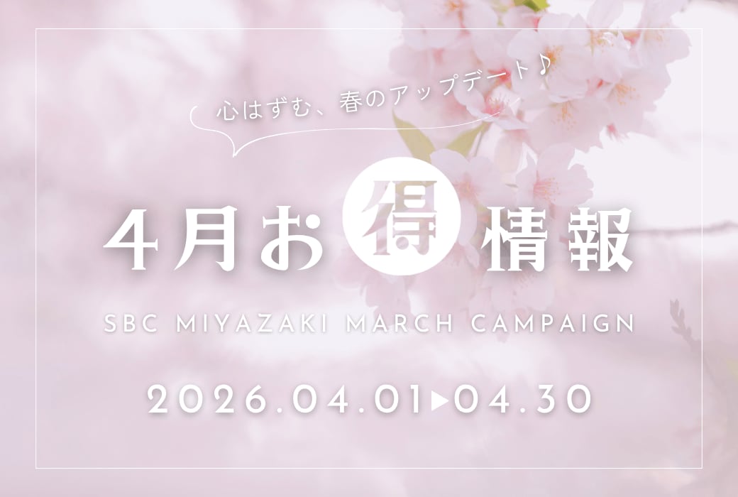 【過去最大級☆彡】新生活応援！春の美容フェス、開催！宮崎院が贈る4月の特別アップデート情報【今月のお知らせ】